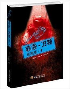 菲洛·萬斯探案集1 菲洛·萬斯探案集1