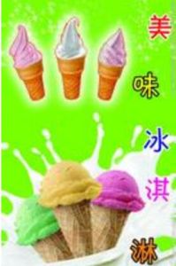 美味冰激凌