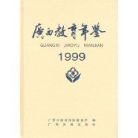 廣西教育年鑑·1999
