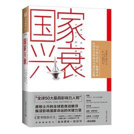 國家興衰 國家興衰