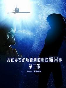 我在考古系所看到的那些詭異事第二部 我在考古系所看到的那些詭異事第二部