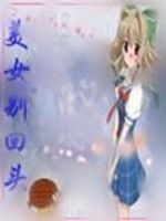 美女別回頭 美女別回頭