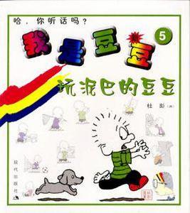 我是豆豆·5 我是豆豆·5
