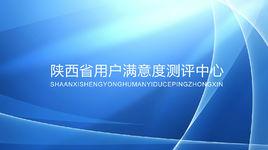 陝西省用戶滿意度測評中心 陝西省用戶滿意度測評中心