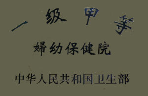 辛集市婦幼保健院