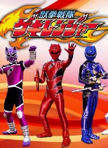 獸拳戰隊激氣連者 獸拳戰隊激氣連者