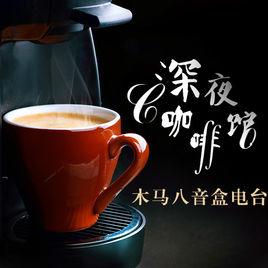 深夜咖啡館 深夜咖啡館