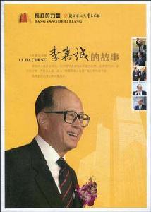 李嘉誠的故事 李嘉誠的故事