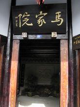 馬家大院