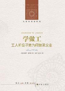 學做工:工人階級子弟為何繼承父業 學做工:工人階級子弟為何繼承父業