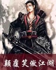 顛覆笑傲江湖 顛覆笑傲江湖