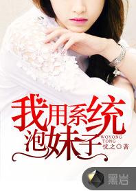我用系統泡妹子 我用系統泡妹子