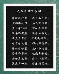 文昌帝君百字銘 文昌帝君百字銘