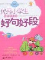 優秀小學生-應該誦讀的好句好段 優秀小學生-應該誦讀的好句好段