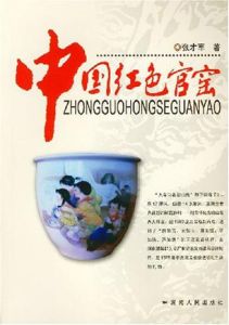 中國紅色官窯 中國紅色官窯