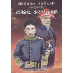 跨國金權:李鴻章與袁世凱 跨國金權:李鴻章與袁世凱