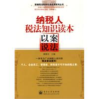 納稅人稅法知識讀本以案說法 納稅人稅法知識讀本以案說法