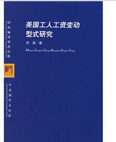 美國工人工資變動型式研究 美國工人工資變動型式研究
