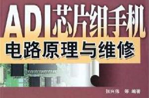 ADI晶片組手機電路原理與維修 ADI晶片組手機電路原理與維修