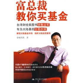 《富總裁教你買基金》 《富總裁教你買基金》