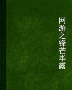 網遊之鋒芒畢露 網遊之鋒芒畢露