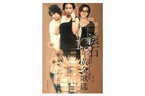 滾石10年黃金歌選 滾石10年黃金歌選