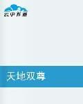 天地雙尊