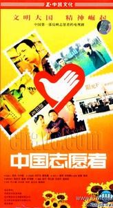 中國志願者 中國志願者