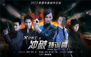 《x女特工之衝破特訓營》