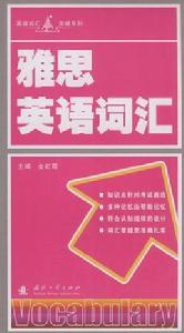 雅思英語辭彙 雅思英語辭彙