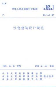 JGJ64-89飲食建築設計規範