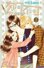 有何不可[柯宥希所創作的漫畫]