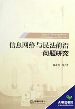 《信息網路與民法前沿問題研究》 《信息網路與民法前沿問題研究》