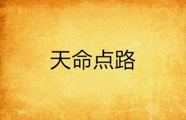 天命點路 天命點路