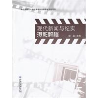 現代新聞與紀實攝影教程