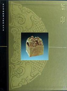 故宮博物院藏文物珍品大系·璽印 故宮博物院藏文物珍品大系·璽印