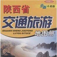 陝西省交通旅遊地圖冊 陝西省交通旅遊地圖冊