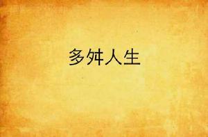 多舛人生 多舛人生
