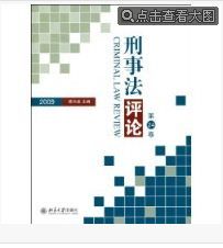 刑事法評論 刑事法評論