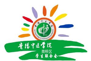 貴陽中醫學院南校區學生聯合會
