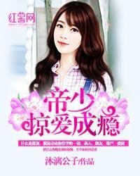 帝少掠愛成癮 帝少掠愛成癮