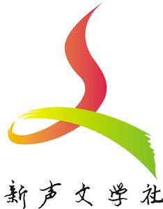 新聲文學社 新聲文學社