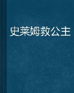 史萊姆救公主 史萊姆救公主
