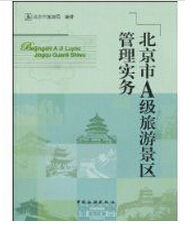北京市A級旅遊景區管理實務 北京市A級旅遊景區管理實務