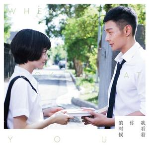 我看著你的時候 我看著你的時候