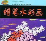 蠟筆水彩畫 蠟筆水彩畫