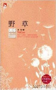 新課標最佳閱讀:野草 新課標最佳閱讀:野草