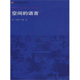 空間的語言 空間的語言