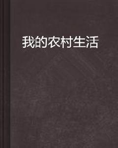 我的農村生活 我的農村生活