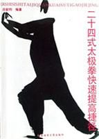 《24式太極拳提高捷徑》 《24式太極拳提高捷徑》